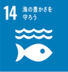 SDGs_14 海を守る.png