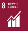 SDGs_8 働き・経済.png