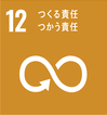 SDGs_12 つかう責任.png