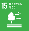 SDGs_15 陸を守る.png