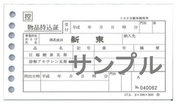 ②物品持込票　新東.jpgのサムネイル画像