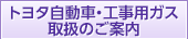 トヨタ自動車・工事用ガス取扱のご案内