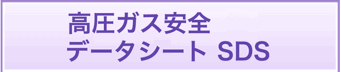高圧ガス安全データシート SDS