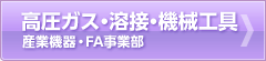 高圧ガス・溶接・機械工具　産業機器・FA事業部