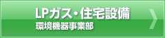 LPガス・住宅設備　環境機器事業部