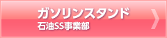 ガソリンスタンド　石油SS事業部 