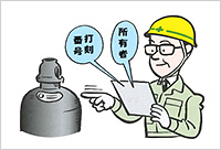 高圧ガス容器には所有者打刻が必要です。