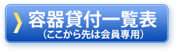 容器貸付一覧表（ここから先は会員専用）