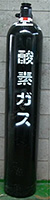 酸素 7.0m3