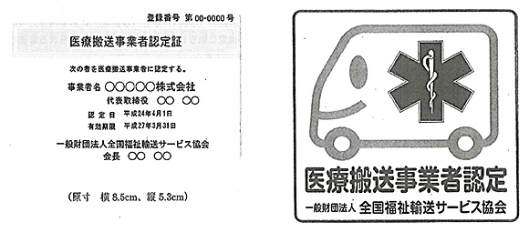 医療搬送事業者認定証（見本）